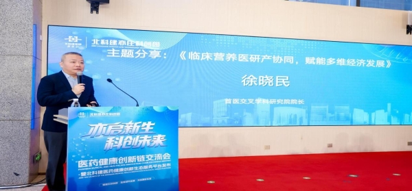 北科建医药健康创新生态服务平台在北京亦庄正式启动