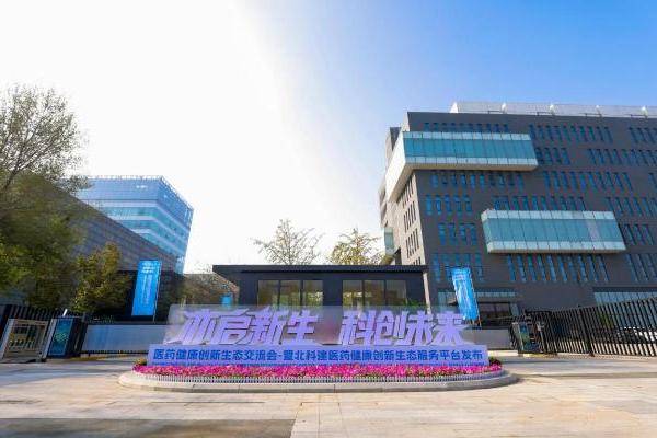 北科建医药健康创新生态服务平台在北京亦庄正式启动