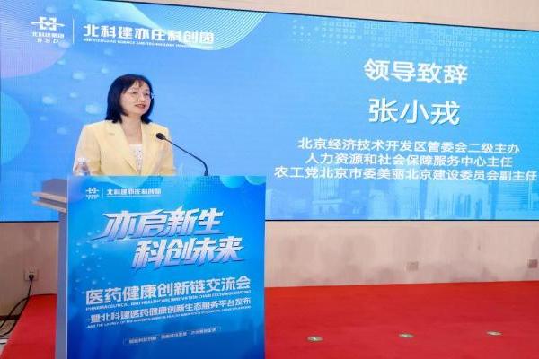 北科建医药健康创新生态服务平台在北京亦庄正式启动