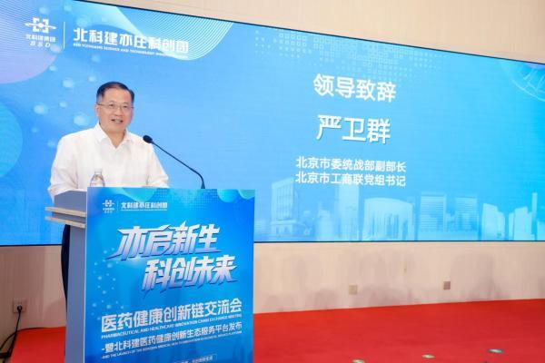 北科建医药健康创新生态服务平台在北京亦庄正式启动