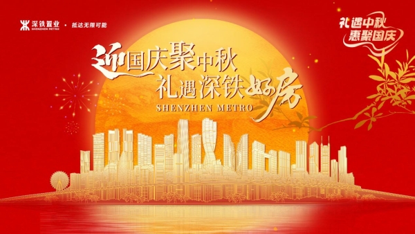 双节同庆，优惠满满！深铁八盘联动诠释人居新风尚