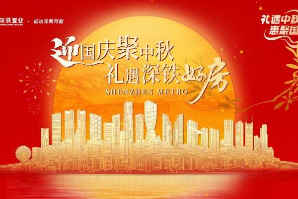 双节同庆，优惠满满！深铁八盘联动诠释人居新风尚