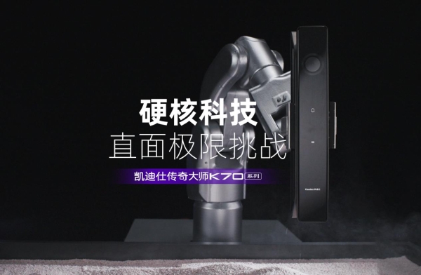 权威认证加持！凯迪仕联合德国莱茵TÜV，定义智能锁品质新高度