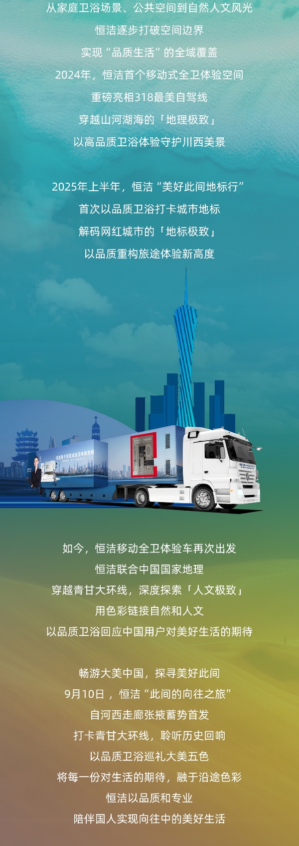恒洁携手中国国家地理，开启此间的向往之旅