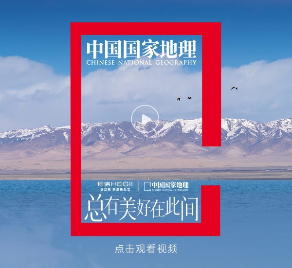 恒洁携手中国国家地理，开启此间的向往之旅