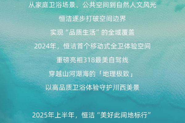 恒洁携手中国国家地理，开启此间的向往之旅
