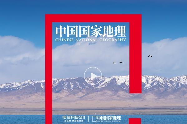 恒洁携手中国国家地理，开启此间的向往之旅
