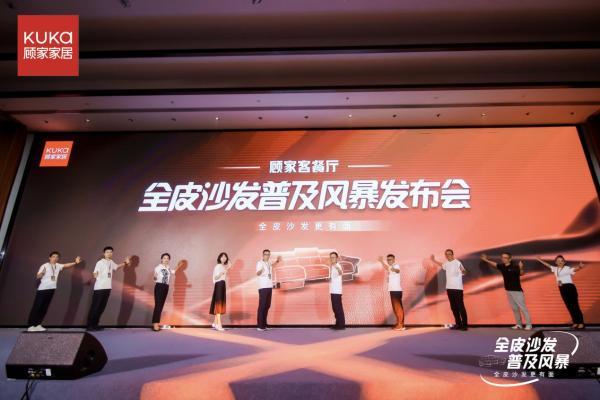 普惠增质，顾家家居“全皮沙发普及风暴”引领行业品质升级