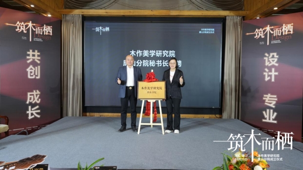 木作美学研究院唐山分院揭牌，构建产业与设计双向赋能平台
