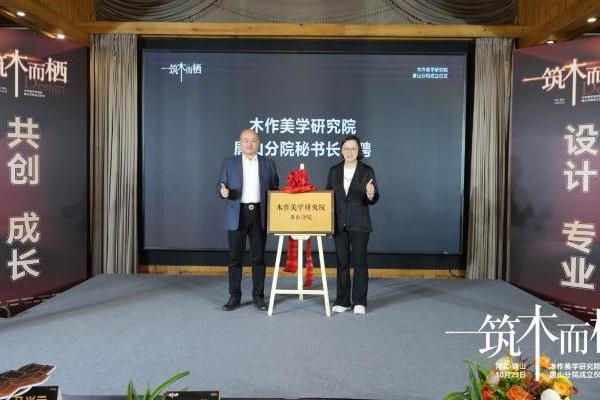 木作美学研究院唐山分院揭牌，构建产业与设计双向赋能平台