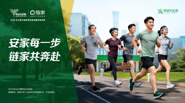 北京链家成为2025北马官方独家指定居住服务支持商