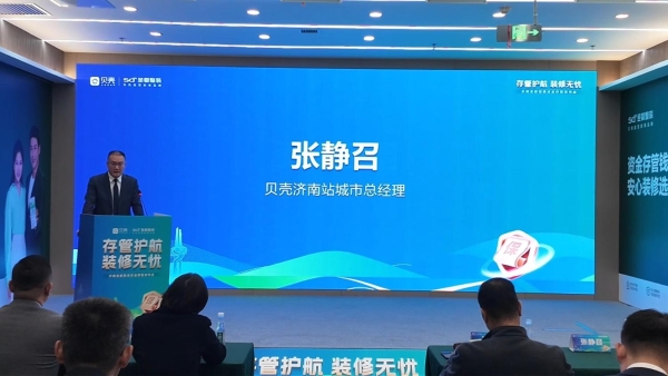 济南圣都整装资金存管服务上线,客企银三方共建家装安全生态