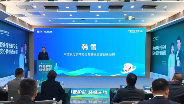 济南圣都整装资金存管服务上线,客企银三方共建家装安全生态