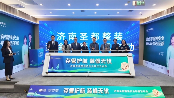 济南圣都整装资金存管服务上线,客企银三方共建家装安全生态