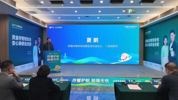 济南圣都整装资金存管服务上线,客企银三方共建家装安全生态