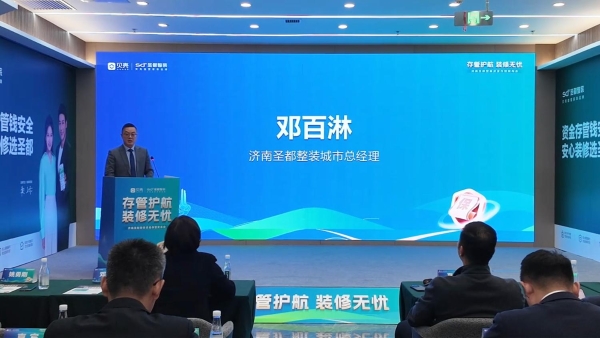 济南圣都整装资金存管服务上线,客企银三方共建家装安全生态