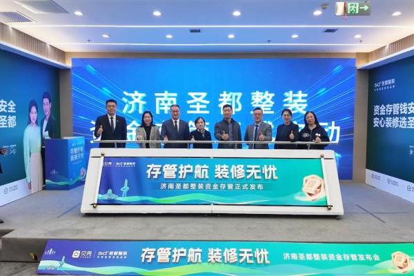 济南圣都整装资金存管服务上线，客企银三方共建家装安全生态
