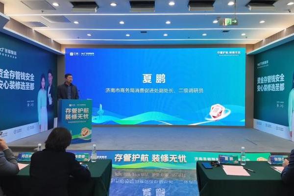 济南圣都整装资金存管服务上线，客企银三方共建家装安全生态