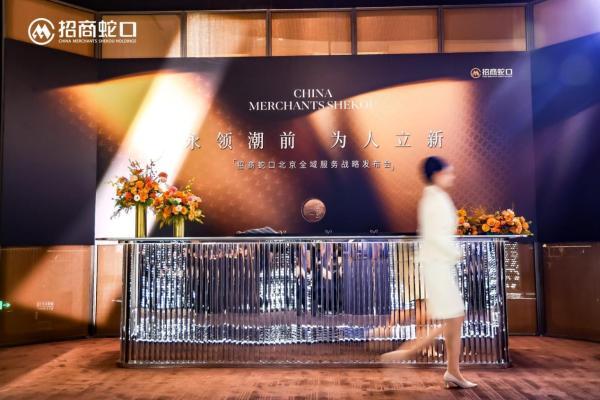 招商蛇口北京全域服务战略发布会|从“造好的房子”走向“造好的生活”