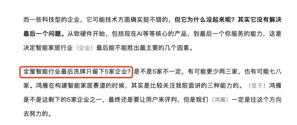 鸿雁总裁王米成：全屋智能洗牌或只能留下5家企业