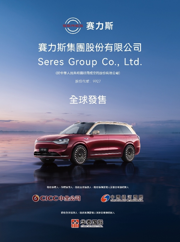 “首家A+H豪华新能源车企”诞生在即!赛力斯港股招股启动