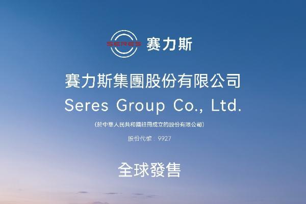 “首家A+H豪华新能源车企”诞生在即！赛力斯港股招股启动