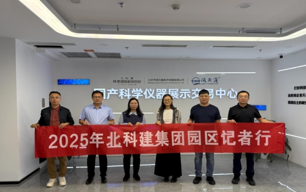 北科建怀柔国际科创中心打造高端仪器与传感器产业创新高地