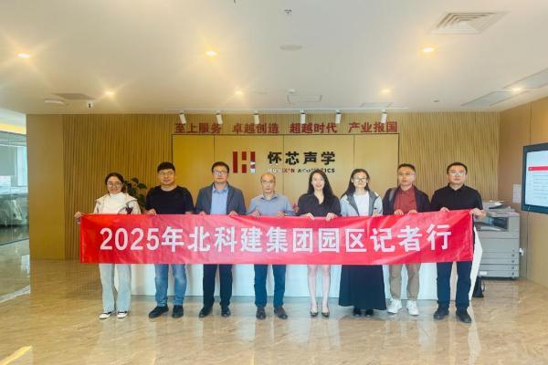 北科建怀柔国际科创中心打造高端仪器与传感器产业创新高地