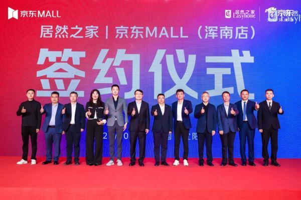 居然之家与京东MALL沈阳战略签约，共启家居消费新篇