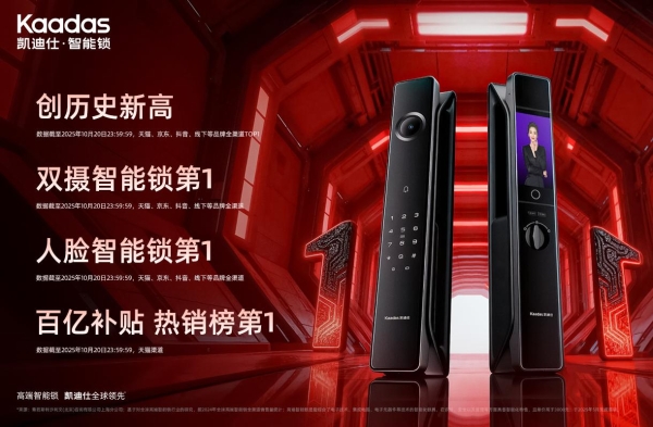 凯迪仕双十一开门红创历史新高,实力领跑智能锁行业