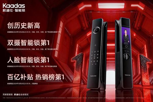 凯迪仕双十一开门红创历史新高，实力领跑智能锁行业