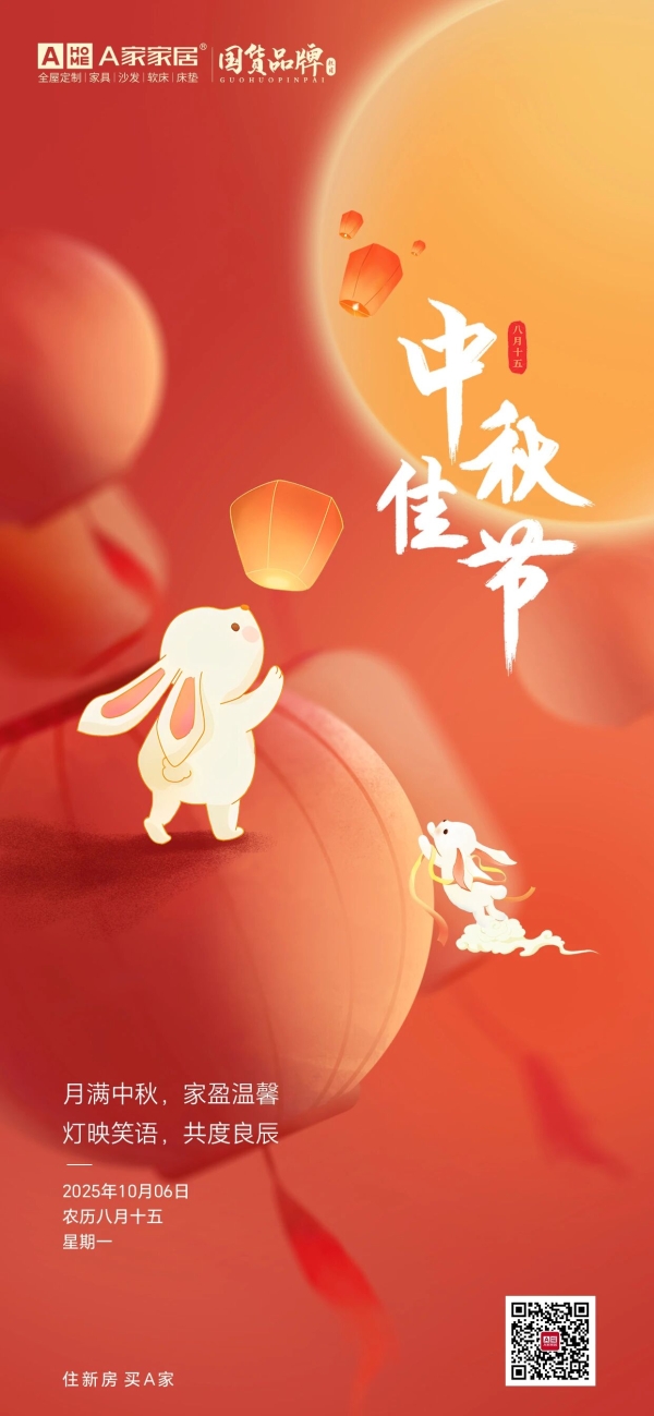 票选丨佳期共许！2025年中秋家居官宣海报大赏