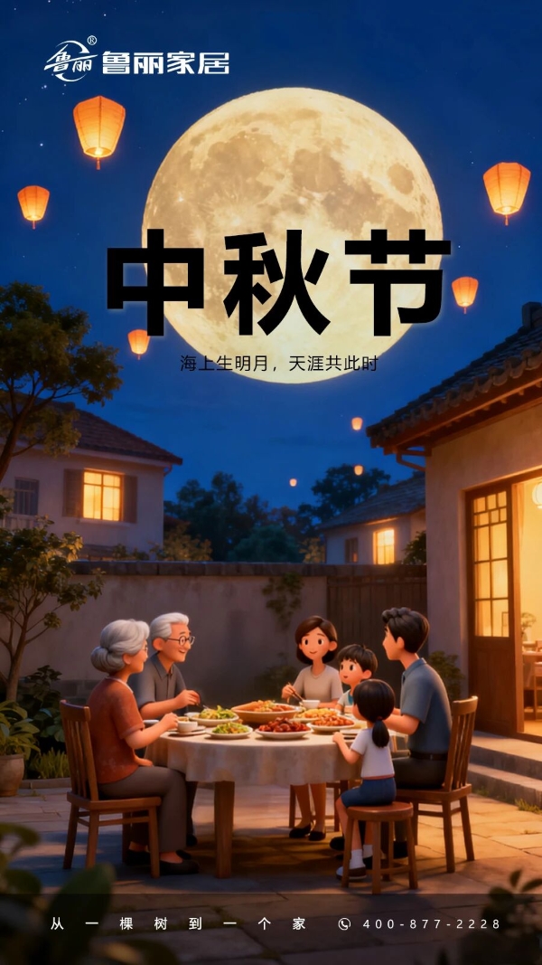 票选丨佳期共许！2025年中秋家居官宣海报大赏