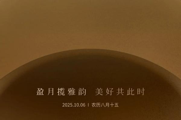 票选丨佳期共许！2025年中秋家居官宣海报大赏