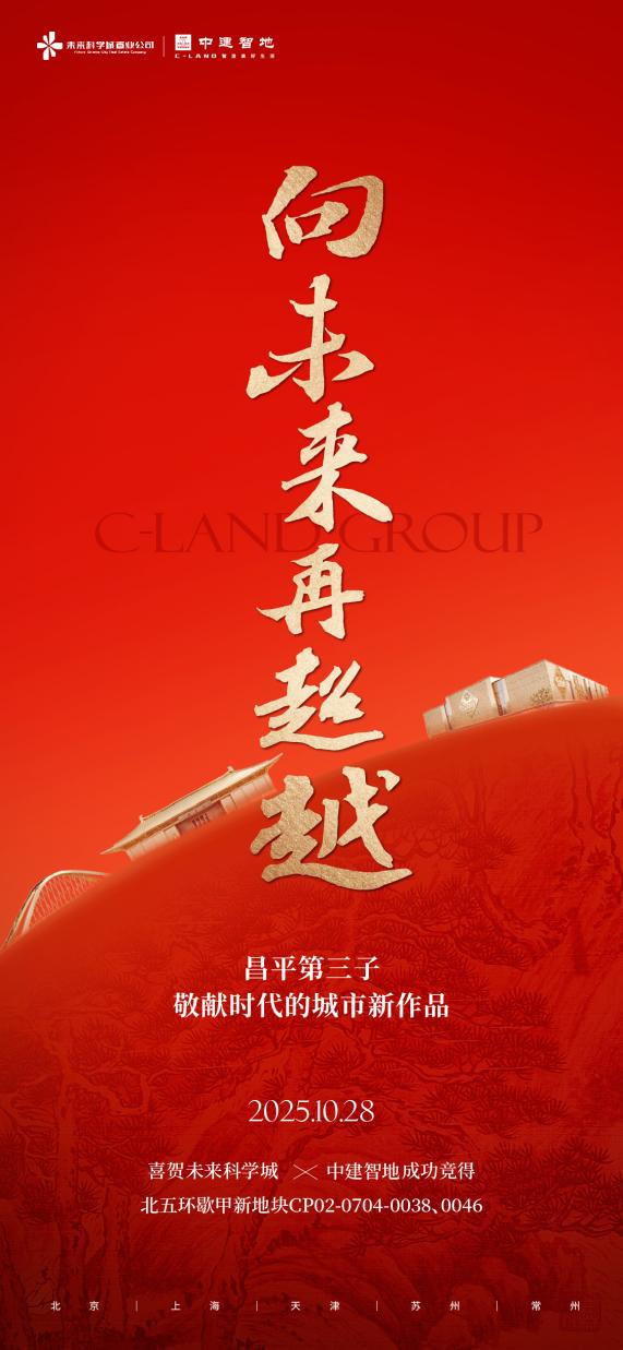 中建智地摘得北京昌平歇甲地块,北五环“新北苑”启幕在即