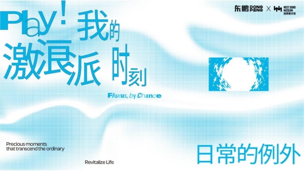 破局同质化!东鹏整装卫浴携手西岸美术馆,以艺术之力焕新生活现场