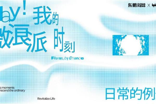 破局同质化！东鹏整装卫浴携手西岸美术馆，以艺术之力焕新生活现场