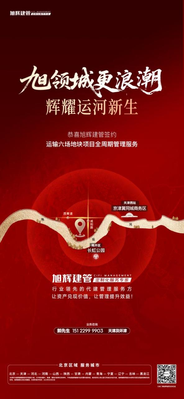 城市更新领域再添新绩！旭辉建管成功中标天津红桥区重点项目