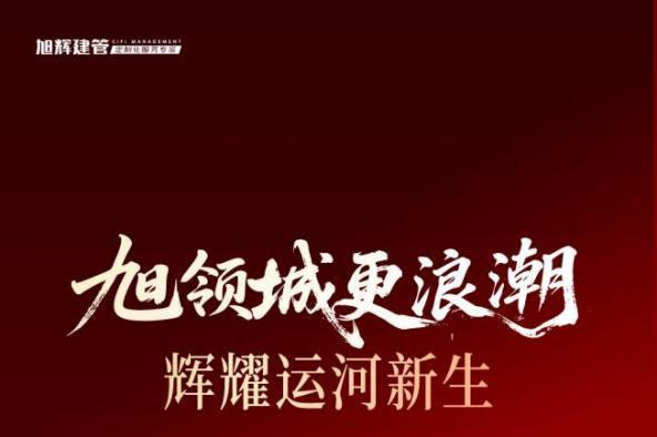 城市更新领域再添新绩！旭辉建管成功中标天津红桥区重点项目
