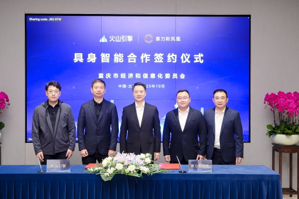 赛力斯凤凰与火山引擎 共创人工智能应用新生态