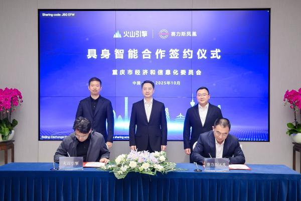 赛力斯凤凰与火山引擎 共创人工智能应用新生态