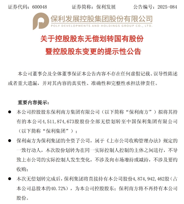 与保利置业整合前奏？保利发展成为保利集团一级子公司