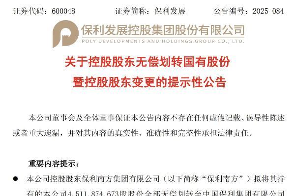 与保利置业整合前奏？保利发展成为保利集团一级子公司
