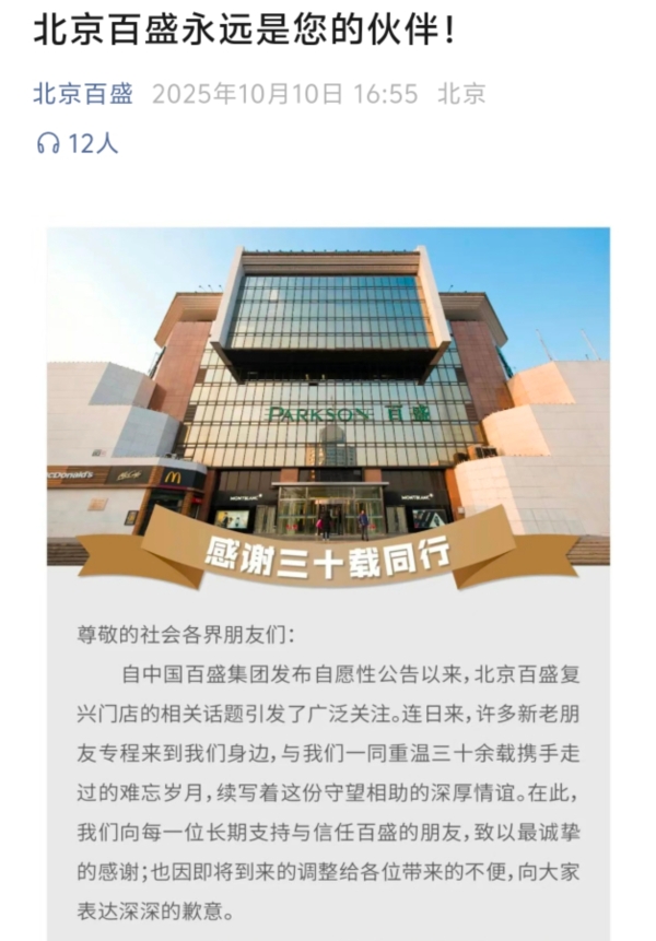 北京百盛宣布将于12月31日闭店，曾是内地首店、开业超30年
