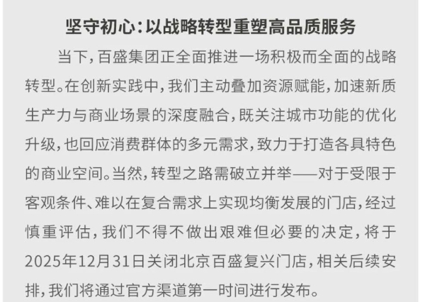 北京百盛宣布将于12月31日闭店，曾是内地首店、开业超30年