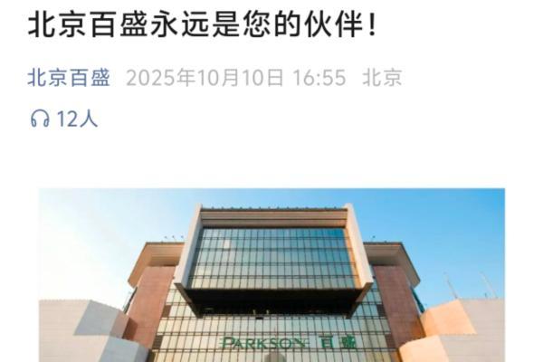 北京百盛宣布将于12月31日闭店，曾是内地首店、开业超30年
