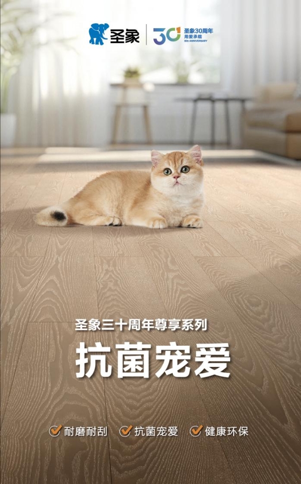 致敬三十载，开启高端新境：圣象30周年尊享系列，定义高端家居价值新标杆