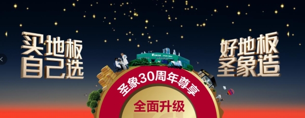 致敬三十载，开启高端新境：圣象30周年尊享系列，定义高端家居价值新标杆