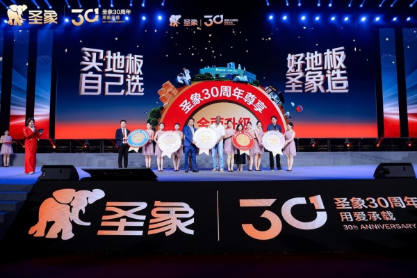 致敬三十载，开启高端新境：圣象30周年尊享系列，定义高端家居价值新标杆