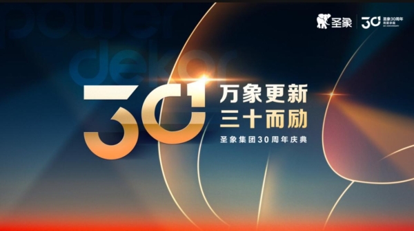 致敬三十载，开启高端新境：圣象30周年尊享系列，定义高端家居价值新标杆